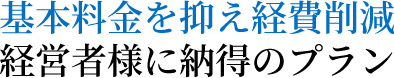 基本料金を抑え経費削減