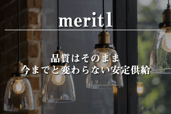 品質はそのまま今までと変わらない安定供給