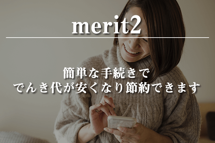 簡単な手続きで、でんき代が安くなり節約できます