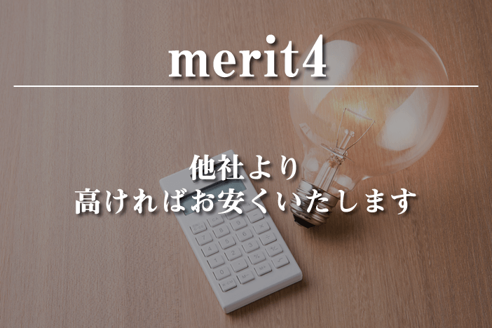 他社より高ければ お安くいたします