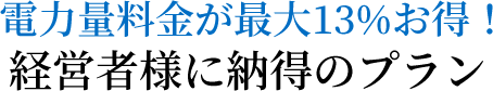 電力量料金が最大13%もお得！