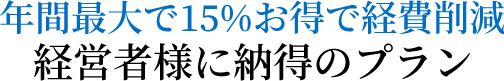 年間最大で15.0%もお得で経費削減