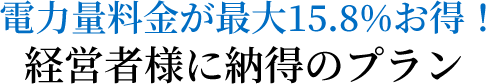 電力量料金が最大15.8%もお得！