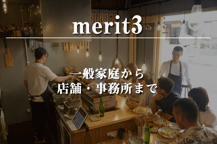 一般家庭から 店舗・工場まで