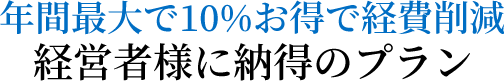 年間最大で10%もお得で経費削減