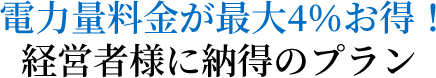 電力量料金が最大4％お得！