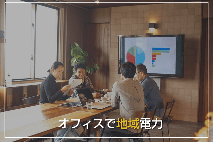 オフィスで「地域電力」