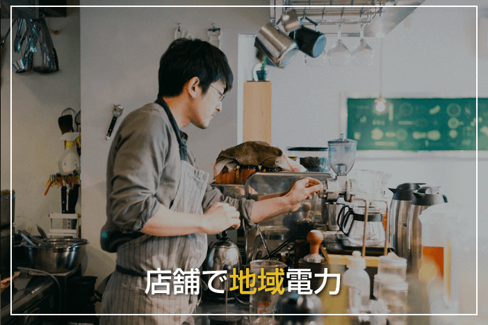 店舗で「地域電力」