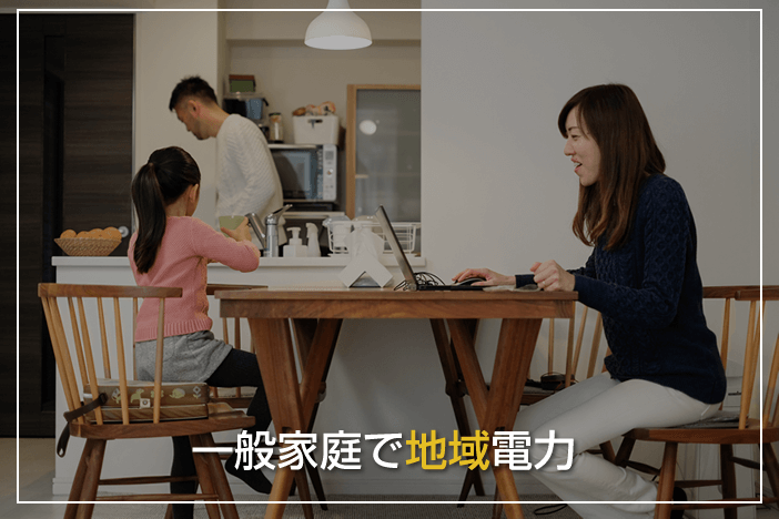 一般家庭で「地域電力」