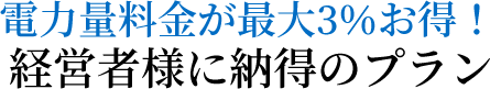 電力量料金が最大3％お得！