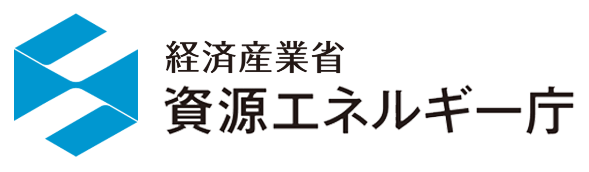 経済産業省 資源エネルギー庁